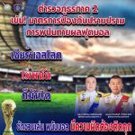 ป้องกันการเล่นการพนันฟุตบอลโลก