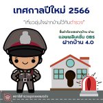 โครงการฝากบ้าน 4.0