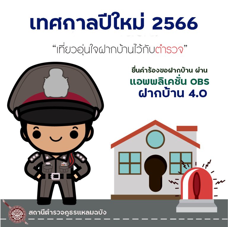 โครงการฝากบ้าน 4.0