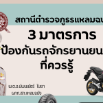 มาตรการป้องกันรถ จยย. หาย