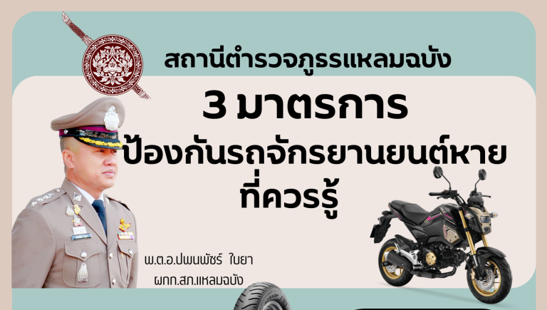 มาตรการป้องกันรถ จยย. หาย