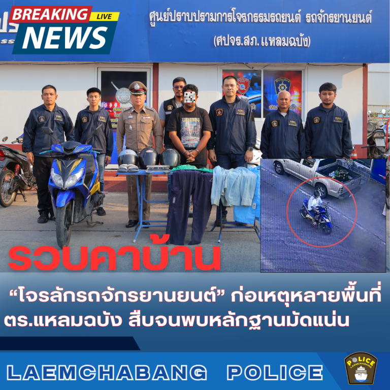 🛵ศปจร.สภ.แหลมฉบัง🛵🚨