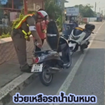 เจ้าหน้าที่ตำรวจจราจร ได้เข้าช่วยเหลือประชาชนที่จอดรถติดขัดเนื่องจากน้ำมันหมดบริเวณแยกเนินไร่ 2