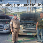 เจ้าหน้าที่ตำรวจจราจร สภ.แหลมฉบัง เข้าช่วยเหลือประชาชนกรณีรถยนต์สตาร์ทไม่ติดขัดข้องอยู่ริมทาง