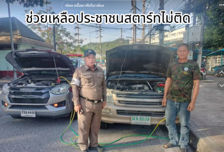 เจ้าหน้าที่ตำรวจจราจร สภ.แหลมฉบัง เข้าช่วยเหลือประชาชนกรณีรถยนต์สตาร์ทไม่ติดขัดข้องอยู่ริมทาง