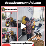 ช่วยประชาชนรถน้ำมันหมดก่อนถึงไฟแดงแยกมิชลินด้านมุ่งหน้าพัทยา