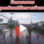 เจ้าหน้าที่ตำรวจจราจร สภ.แหลมฉบัง ได้ลงพื้นที่อำนวยความสะดวกและระบายรถในจุดที่มีน้ำท่วมขังช่วงฝนตกหนัก