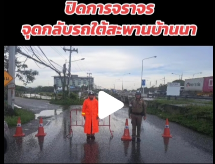 เจ้าหน้าที่ตำรวจจราจร สภ.แหลมฉบัง ได้ลงพื้นที่อำนวยความสะดวกและระบายรถในจุดที่มีน้ำท่วมขังช่วงฝนตกหนัก