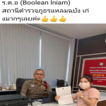 สภ.แหลมฉบัง ได้ดำเนินการติดตามความคืบหน้าคดีและเร่งรัดสืบสวนทรัพย์สินของผู้เสียหาย