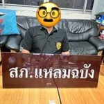 ดสืบสวน สภ.แหลมฉบัง ร่วมกันปิดล้อมตรวจค้นชุมชนมโนรม หมู่ 9 ต.ทุ่งสุขลา อ.ศรีราชา จว.ชลบุรี ร่วมกันจับกุม พร้อมด้วยของกลาง ยาไอซ์ น้ำหนักชั่งรวมถุง 0.57 กรัม